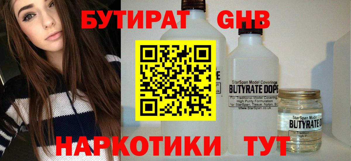 БУТИРАТ GHB Ялуторовск