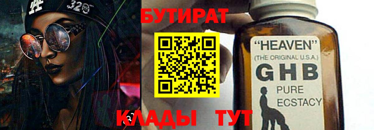 Ялуторовск  Бутират бутандиол  Вход с VPN 