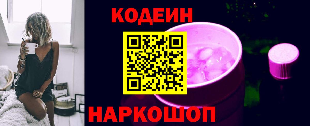 Ялуторовск  Кодеин напиток Lean (лин)  Кодеин Purple Drank  Вход с VPN 