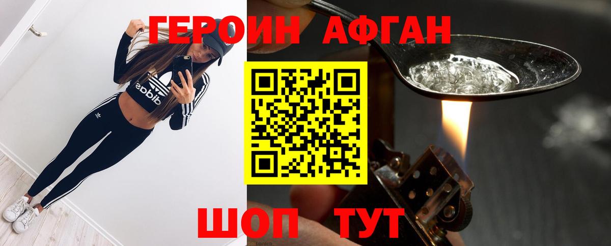 Героин афганец Ялуторовск