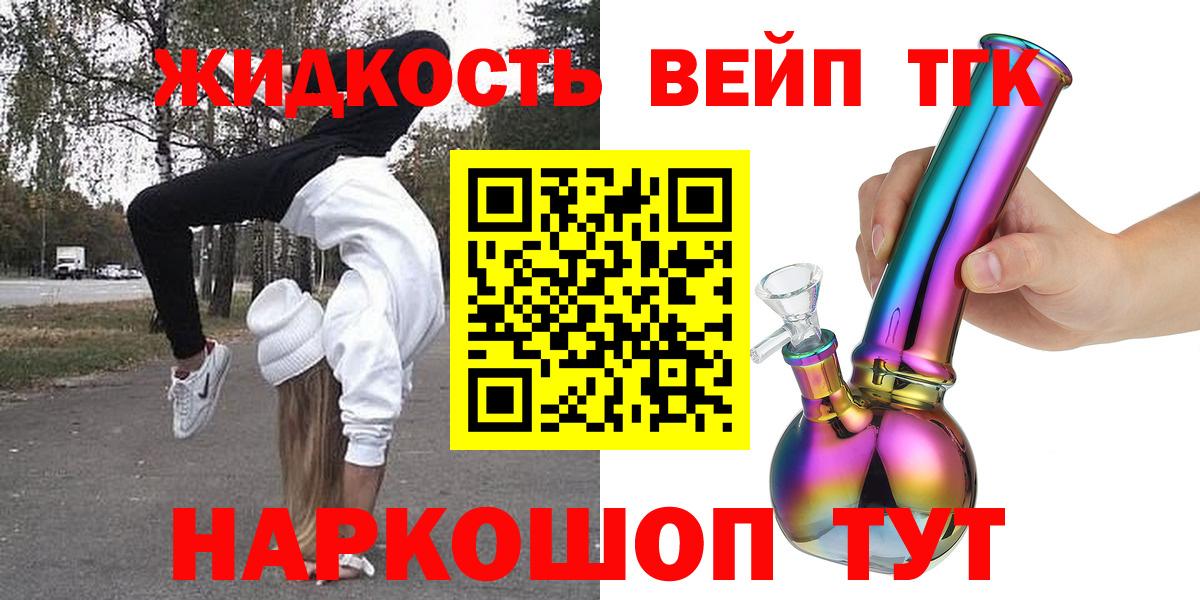 ТГК жижа  Вход с VPN  Дистиллят ТГК вейп  Ялуторовск 